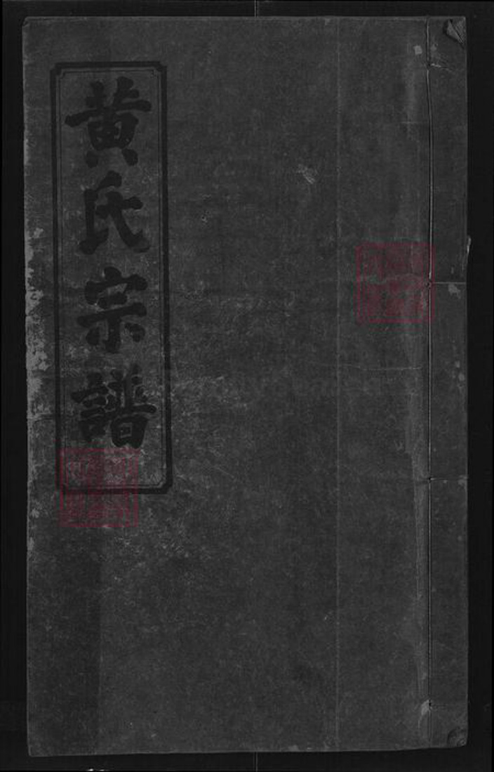 湖北省咸宁市通城县黄氏孝友堂族谱-黄氏宗谱.pdf电子版