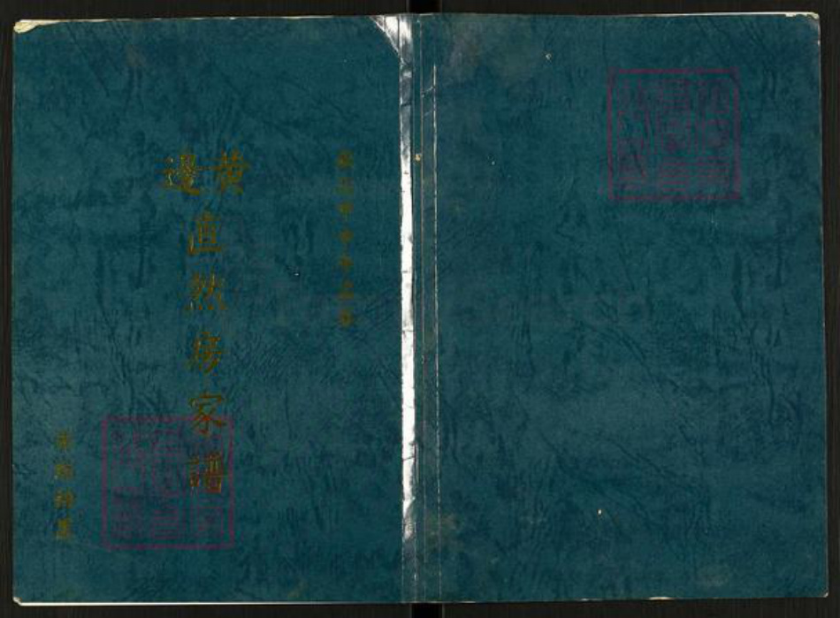 广东省江门市蓬江区杜阮镇广东省江门市新会区黄氏隆禋堂族谱-黄边直然房家谱.pdf电子版