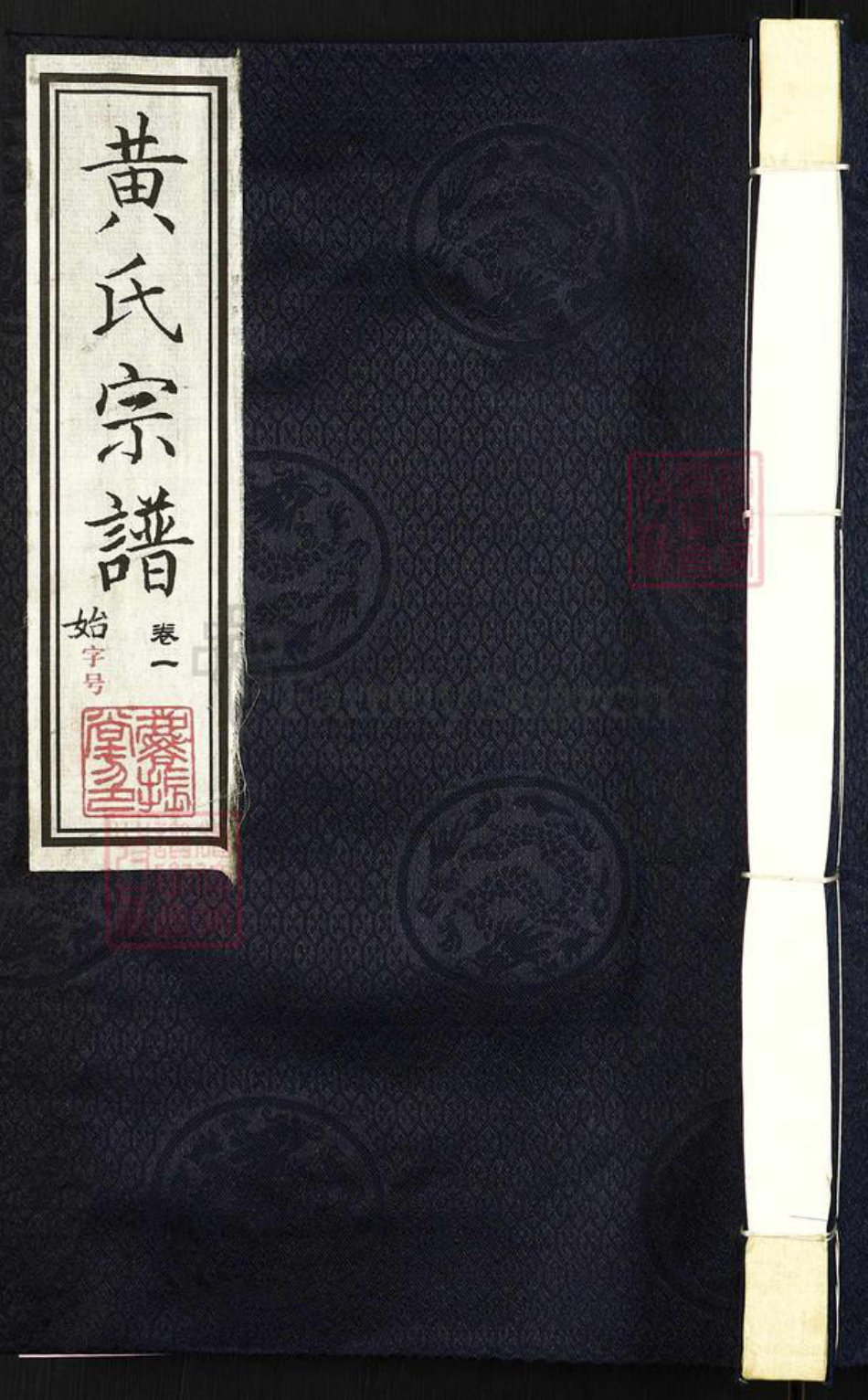 江苏省常州市天宁区黄氏麟振堂族谱-船底湾黄氏宗谱.pdf电子版插图