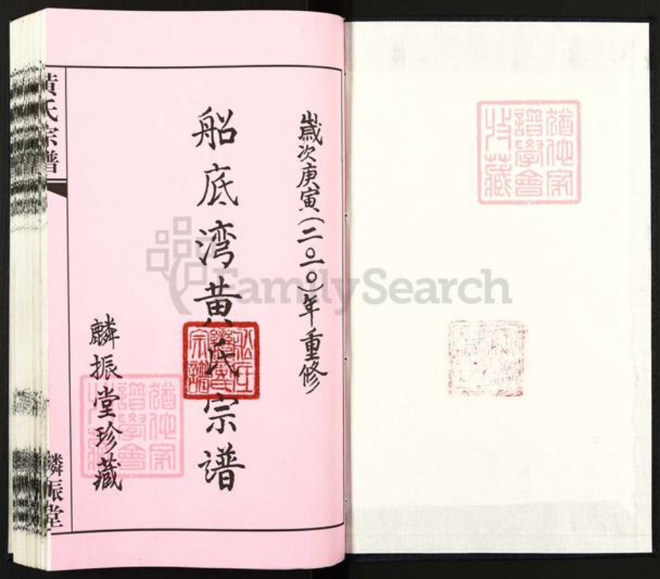 江苏省常州市天宁区黄氏麟振堂族谱-船底湾黄氏宗谱.pdf电子版插图1