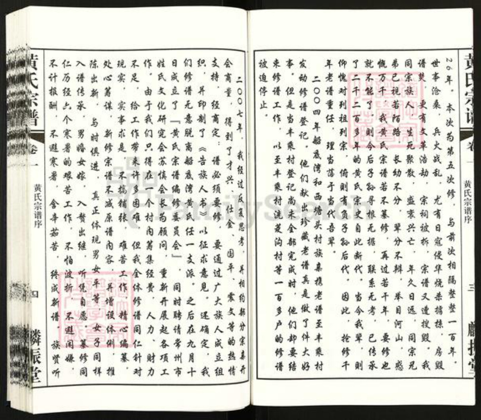 江苏省常州市天宁区黄氏麟振堂族谱-船底湾黄氏宗谱.pdf电子版插图5