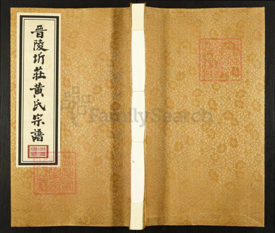 江苏省常州市武进县洛阳镇黄氏中和堂族谱-晋陵圻庄黄氏宗谱.pdf电子版