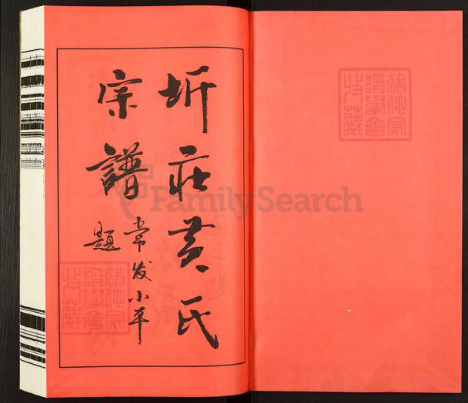 江苏省常州市武进县洛阳镇黄氏中和堂族谱-晋陵圻庄黄氏宗谱.pdf电子版插图1