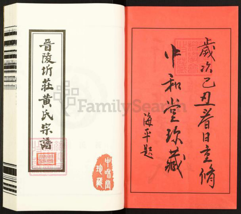 江苏省常州市武进县洛阳镇黄氏中和堂族谱-晋陵圻庄黄氏宗谱.pdf电子版插图2