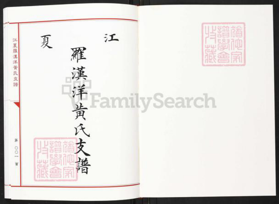 福建省龙岩市永定区虎岗镇黄氏族谱-江夏罗汉洋黄氏支谱.pdf电子版插图1