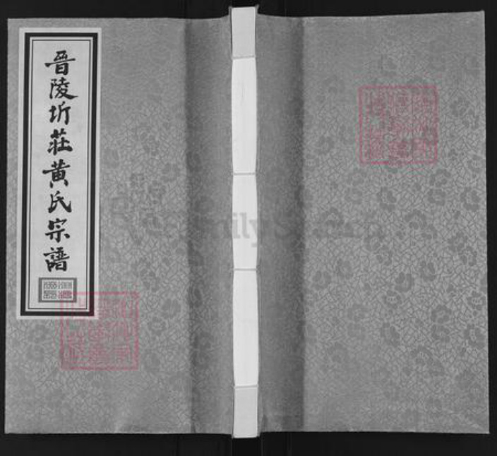 江苏省常州市武进县洛阳镇黄氏中和堂族谱-晋陵圻庄黄氏宗谱.pdf电子版