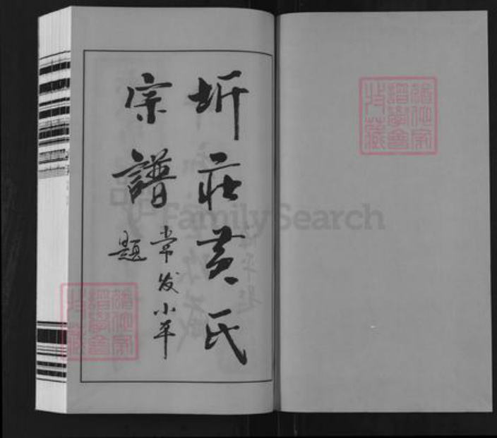 江苏省常州市武进县洛阳镇黄氏中和堂族谱-晋陵圻庄黄氏宗谱.pdf电子版插图1