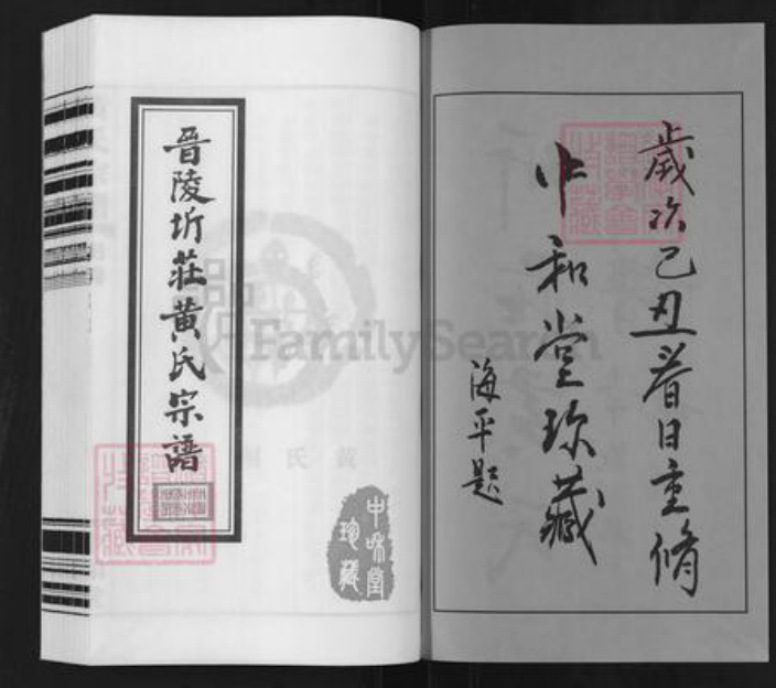 江苏省常州市武进县洛阳镇黄氏中和堂族谱-晋陵圻庄黄氏宗谱.pdf电子版插图2