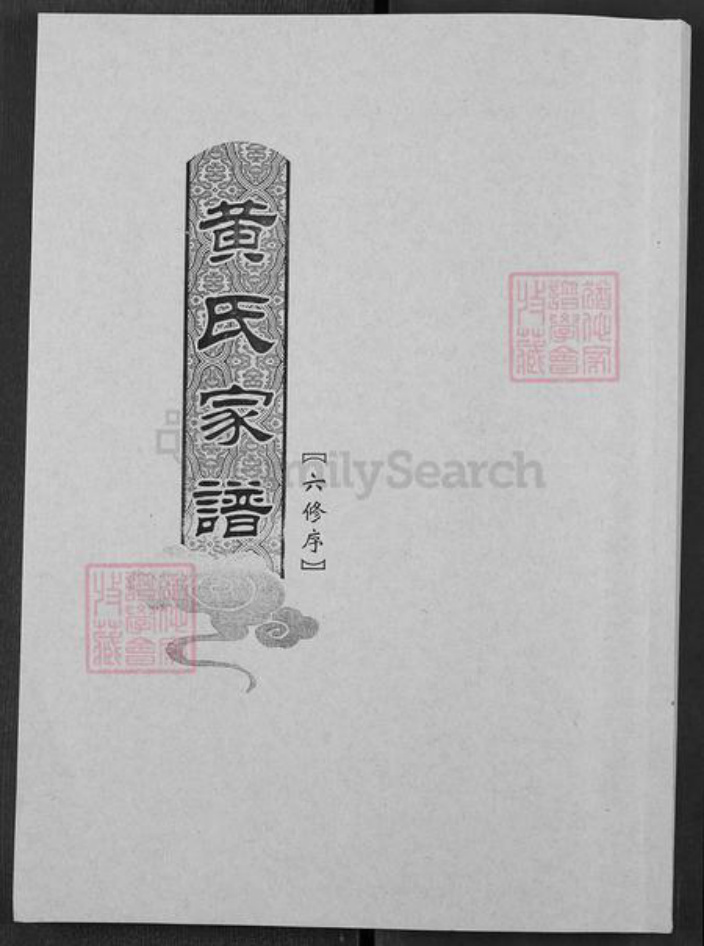 江西省抚州市广昌县黄氏族谱-黄氏家谱.pdf电子版