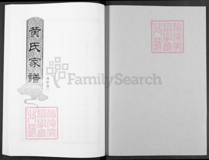 江西省抚州市广昌县黄氏族谱-黄氏家谱.pdf电子版插图1