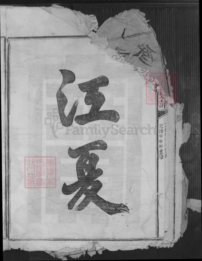 江西省抚州市广昌县黄氏族谱-广昌黄氏重修族谱.pdf电子版插图4 江西省抚州市广昌县黄氏族谱-广昌黄氏重修族谱.pdf电子版插图4