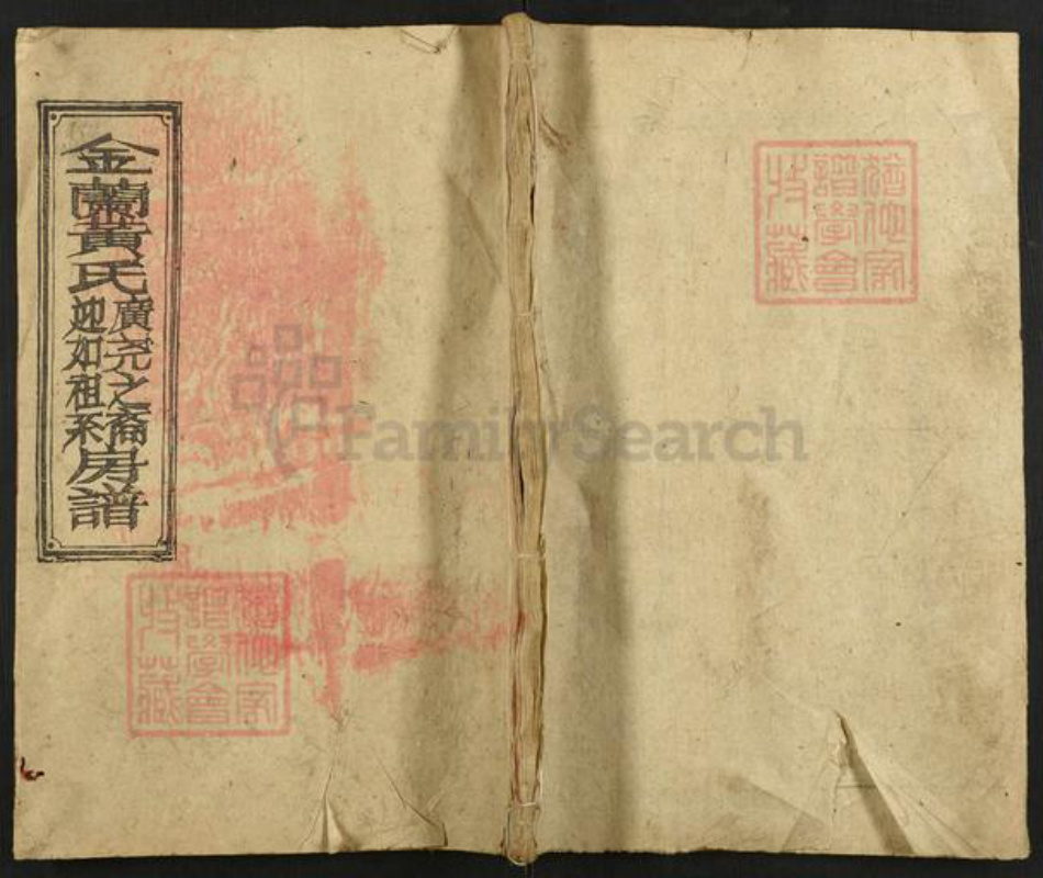 湖南省衡阳市衡阳县金兰镇黄氏敦本堂族谱-金兰黄氏.广尧之裔迎如祖系房谱.pdf电子版插图 湖南省衡阳市衡阳县金兰镇黄氏敦本堂族谱-金兰黄氏.广尧之裔迎如祖系房谱.pdf电子版插图