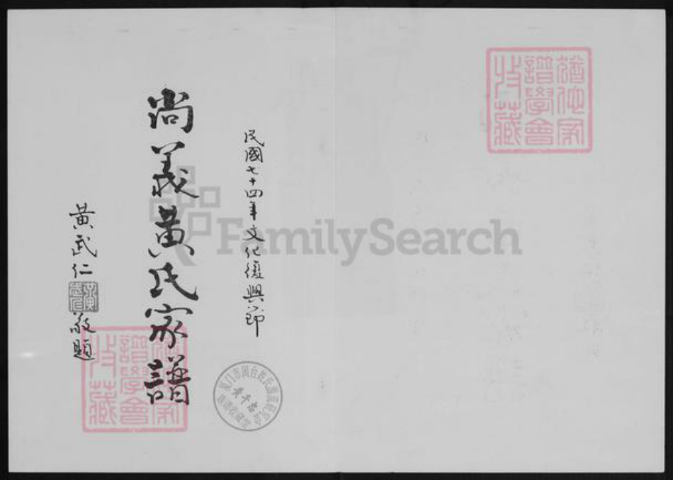 福建省泉州市金门县福建省泉州市金门县金湖黄氏族谱-尚义黄氏家谱.pdf电子版插图1 福建省泉州市金门县福建省泉州市金门县金湖黄氏族谱-尚义黄氏家谱.pdf电子版插图1