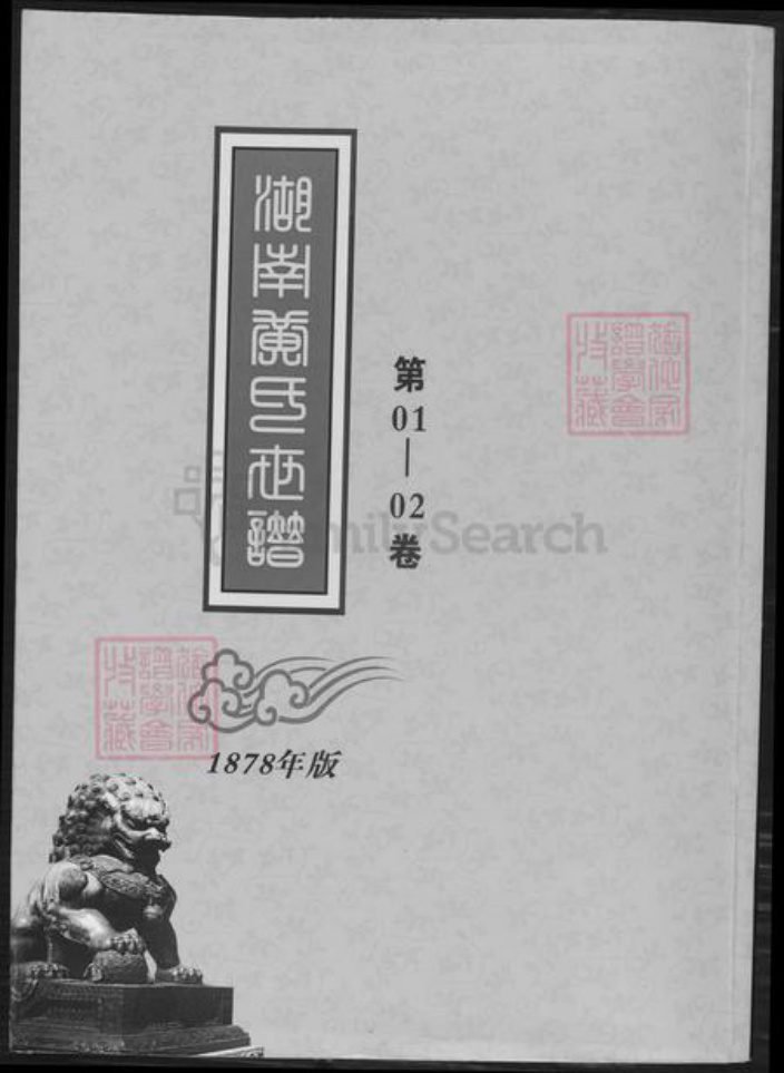 湖南省长沙市黄氏族谱-湖南黄氏世谱.pdf电子版