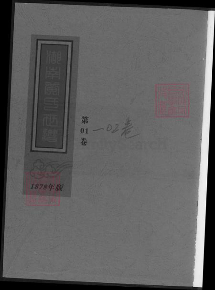 湖南省长沙市黄氏族谱-湖南黄氏世谱.pdf电子版插图1