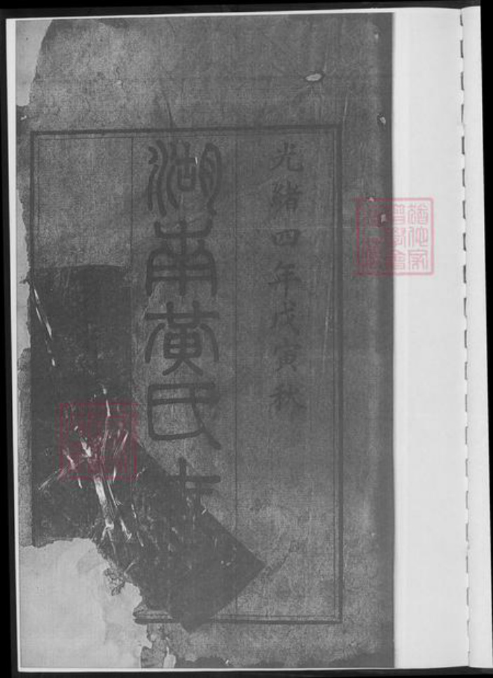 湖南省长沙市黄氏族谱-湖南黄氏世谱.pdf电子版插图4