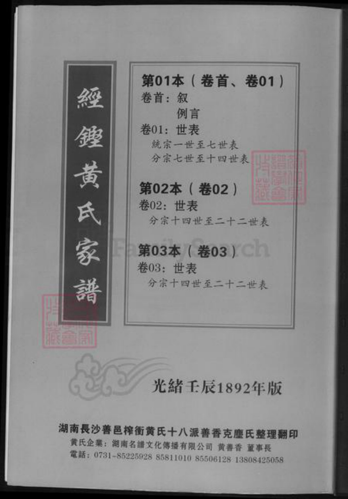 湖南省长沙市黄氏族谱-经铿黄氏家谱.pdf电子版