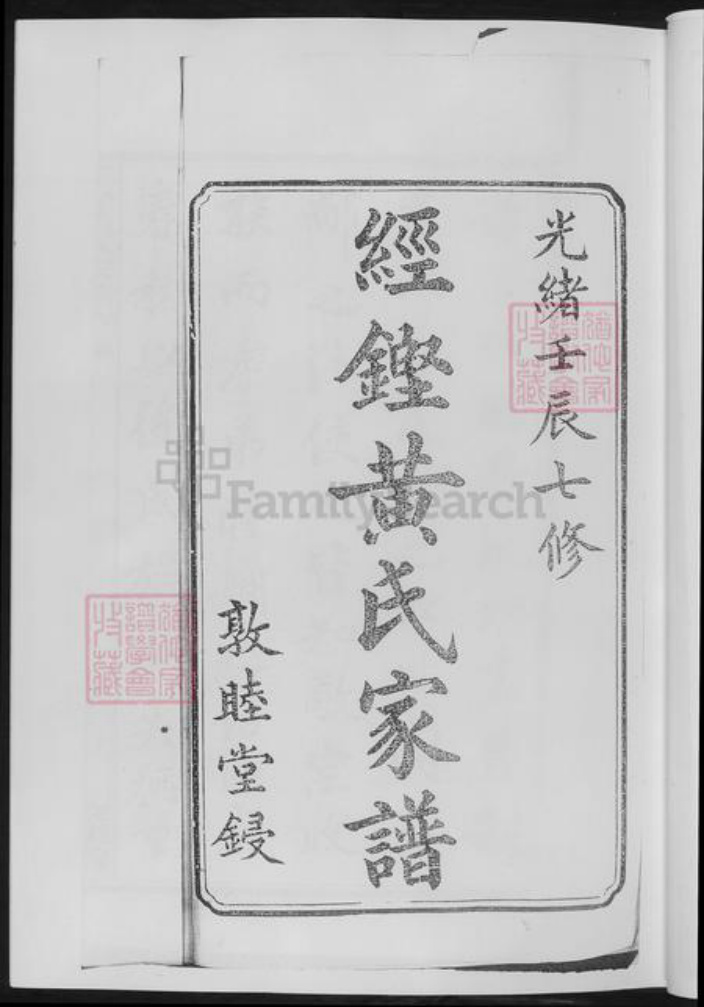 湖南省长沙市黄氏族谱-经铿黄氏家谱.pdf电子版插图4