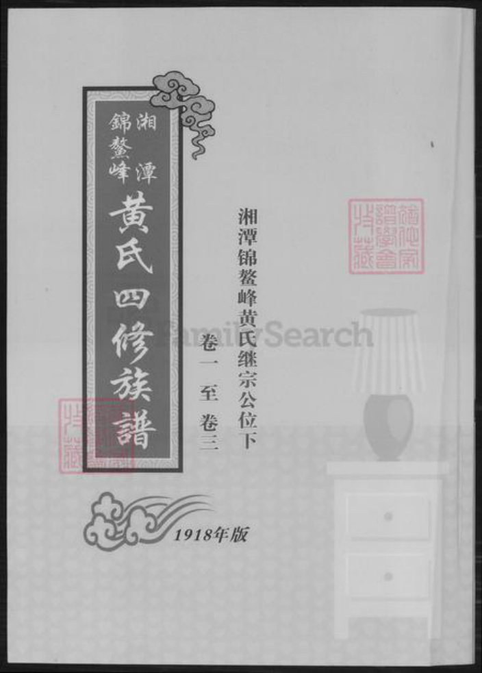 湖南省湘潭市黄氏族谱-湘潭锦鳌峰.黄氏四修族谱.pdf电子版