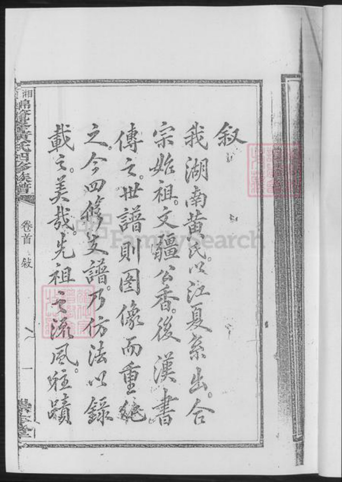 湖南省湘潭市黄氏族谱-湘潭锦鳌峰.黄氏四修族谱.pdf电子版插图3