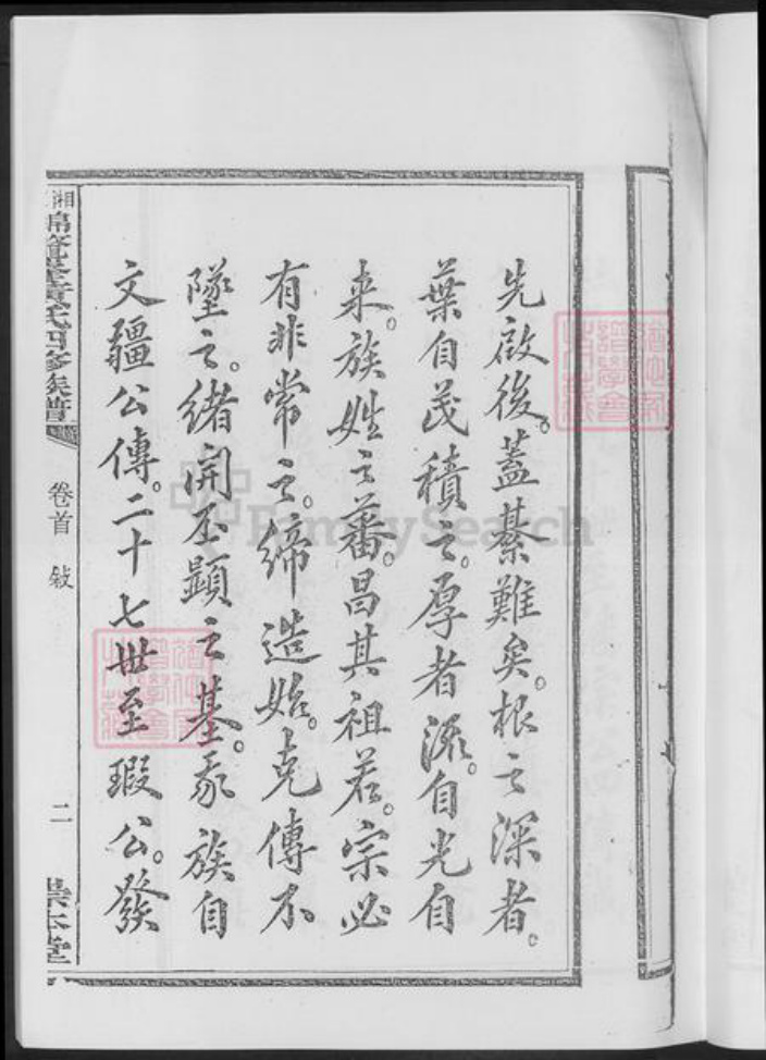 湖南省湘潭市黄氏族谱-湘潭锦鳌峰.黄氏四修族谱.pdf电子版插图5