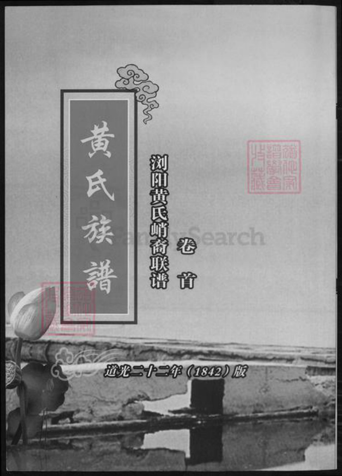 湖南省长沙市浏阳市浏阳黄氏族谱-浏阳黄氏峭裔聨谱.pdf电子版