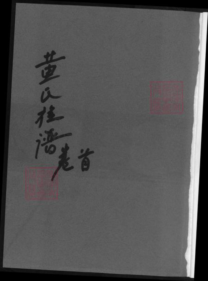 湖南省长沙市浏阳市浏阳黄氏族谱-浏阳黄氏峭裔聨谱.pdf电子版插图1