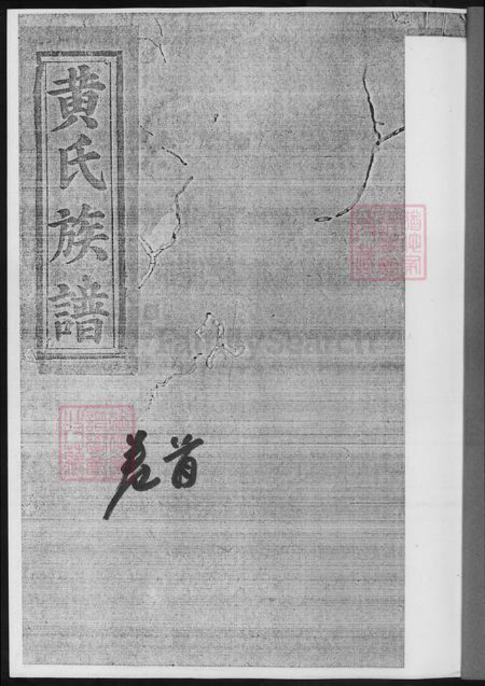 湖南省长沙市浏阳市浏阳黄氏族谱-浏阳黄氏峭裔聨谱.pdf电子版插图2