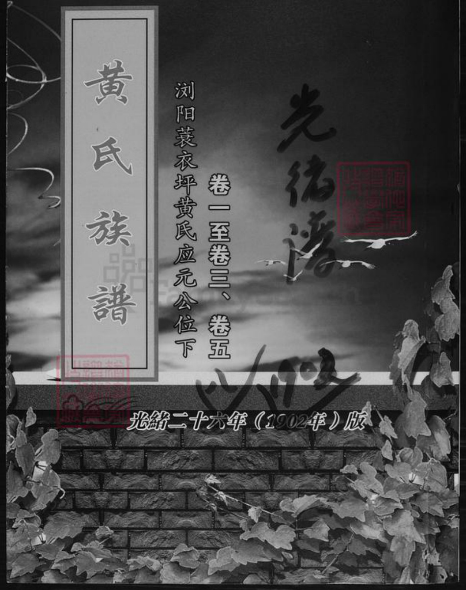 湖南省长沙市黄氏族谱-黄氏族谱.pdf电子版插图