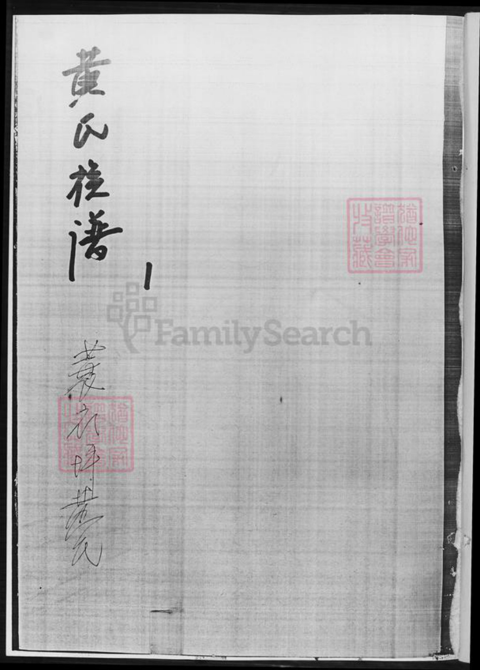 湖南省长沙市黄氏族谱-黄氏族谱.pdf电子版插图2