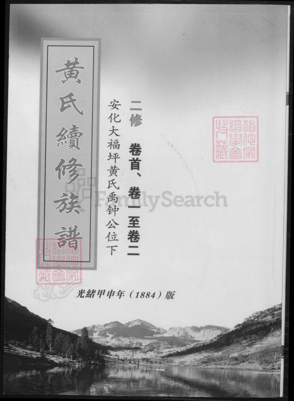 湖南省益阳市安化县黄氏族谱-黄氏续修族谱.pdf电子版插图