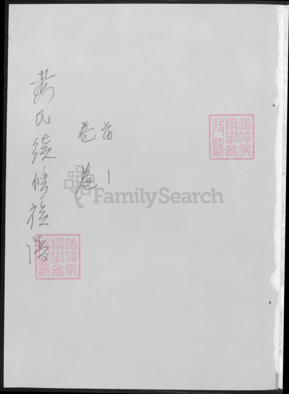 湖南省益阳市安化县黄氏族谱-黄氏续修族谱.pdf电子版插图1