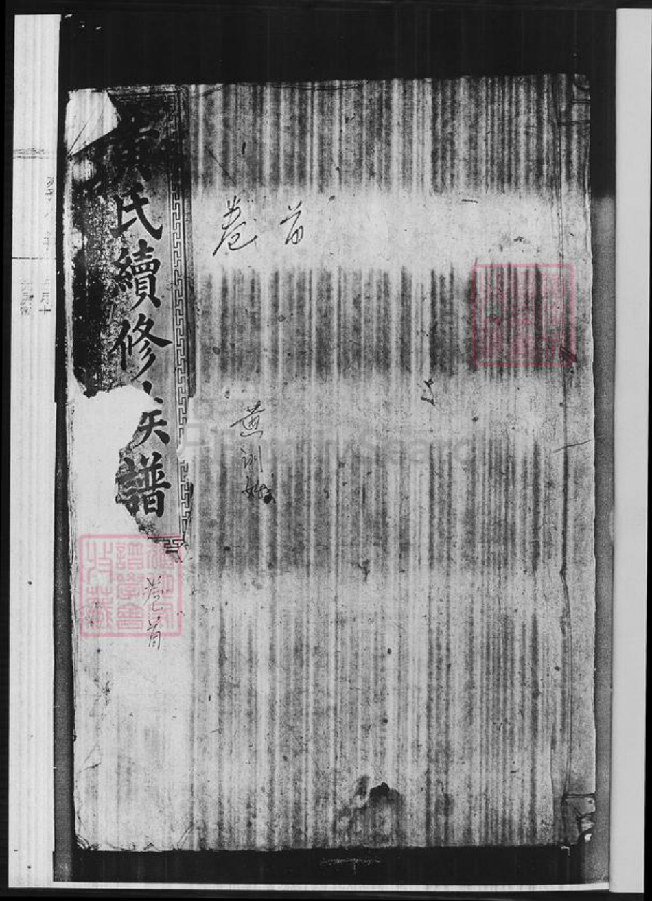 湖南省益阳市安化县黄氏族谱-黄氏续修族谱.pdf电子版插图2