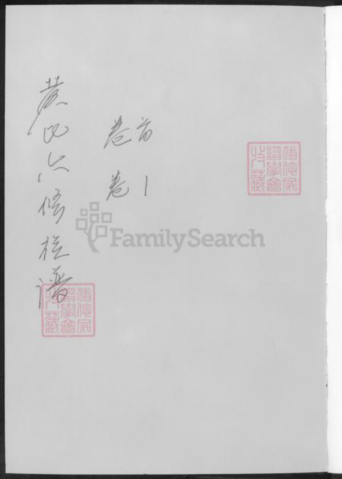 湖南省益阳市安化县黄氏族谱-黄氏六修族谱.pdf电子版插图1 湖南省益阳市安化县黄氏族谱-黄氏六修族谱.pdf电子版插图1