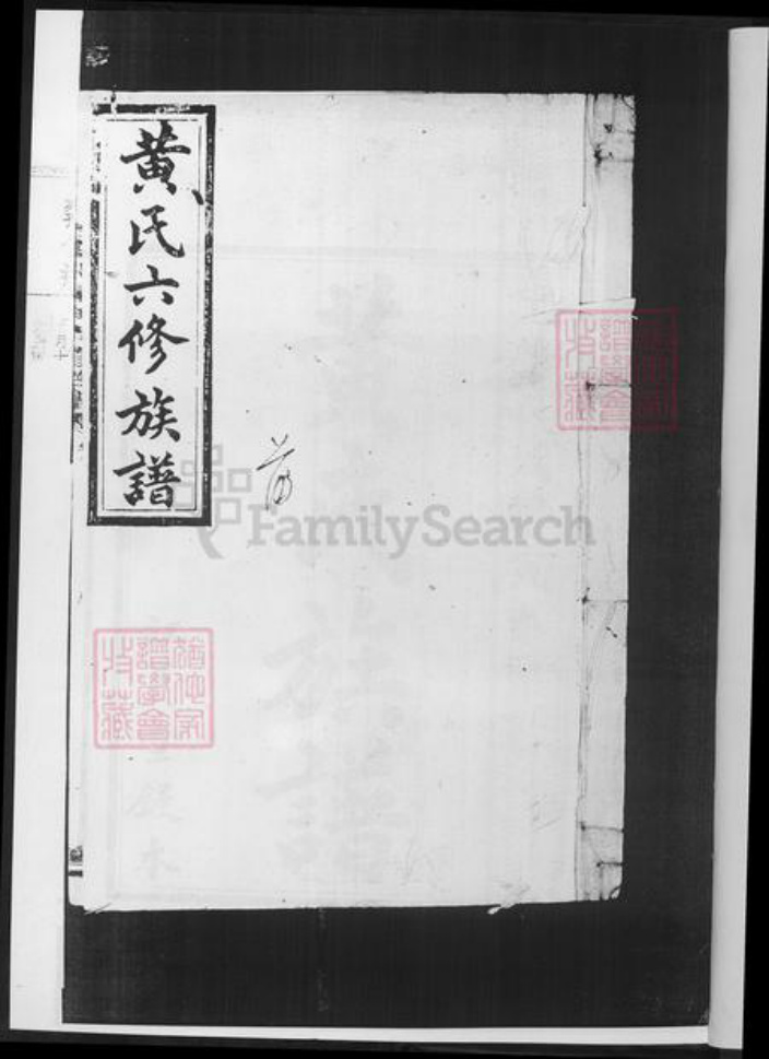 湖南省益阳市安化县黄氏族谱-黄氏六修族谱.pdf电子版插图2 湖南省益阳市安化县黄氏族谱-黄氏六修族谱.pdf电子版插图2