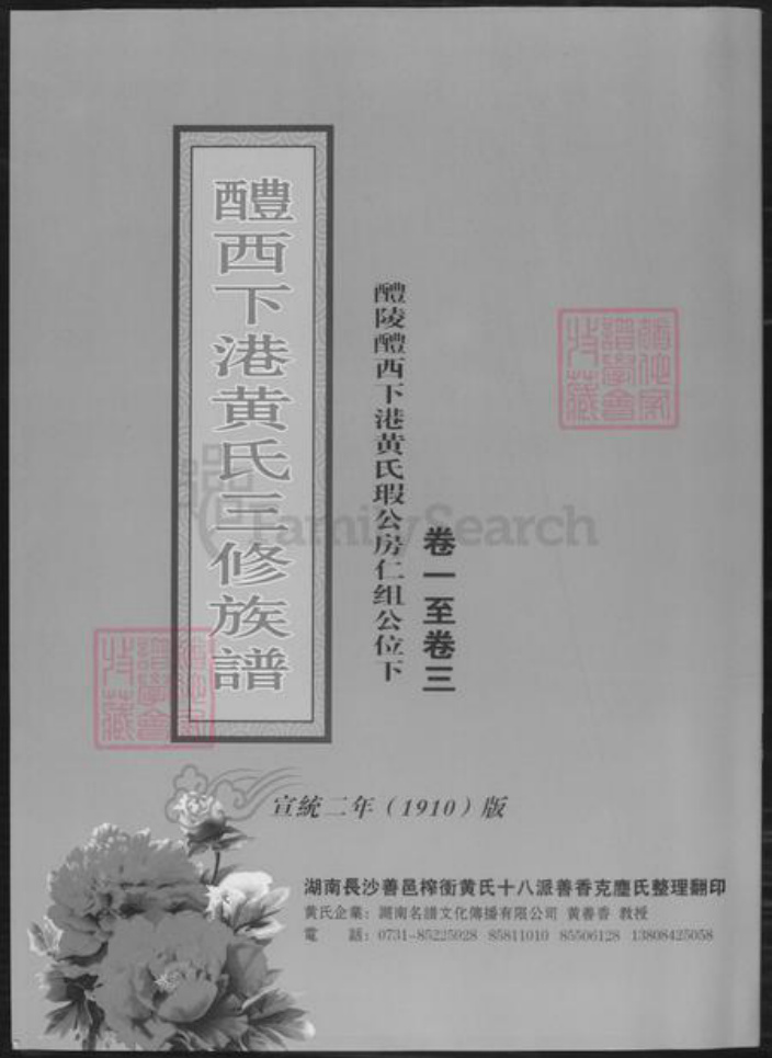 湖南省株洲市醴陵市醴陵黄氏族谱-醴西下港黄氏三修族谱.pdf电子版插图 湖南省株洲市醴陵市醴陵黄氏族谱-醴西下港黄氏三修族谱.pdf电子版插图