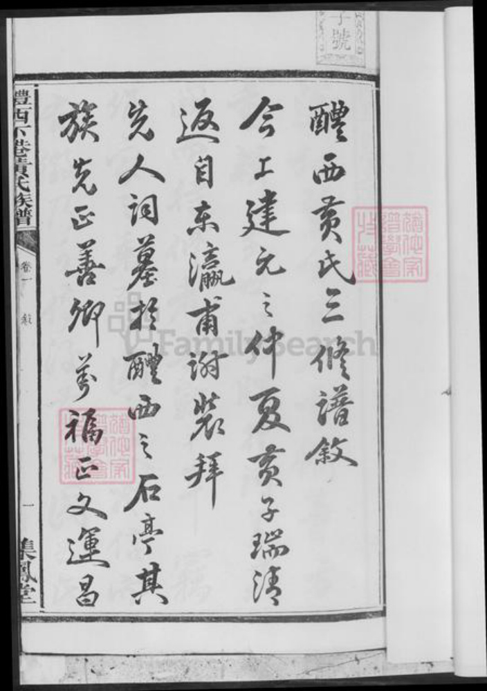 湖南省株洲市醴陵市醴陵黄氏族谱-醴西下港黄氏三修族谱.pdf电子版插图4 湖南省株洲市醴陵市醴陵黄氏族谱-醴西下港黄氏三修族谱.pdf电子版插图4