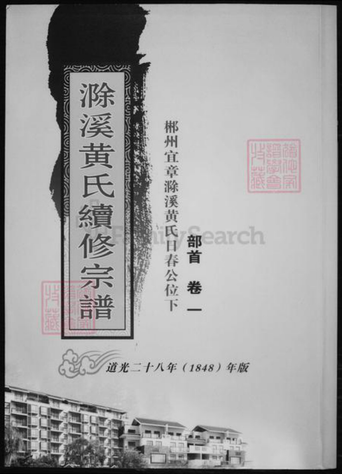 湖南省郴州市黄氏族谱-滁溪黄氏续修宗谱.pdf电子版插图 湖南省郴州市黄氏族谱-滁溪黄氏续修宗谱.pdf电子版插图