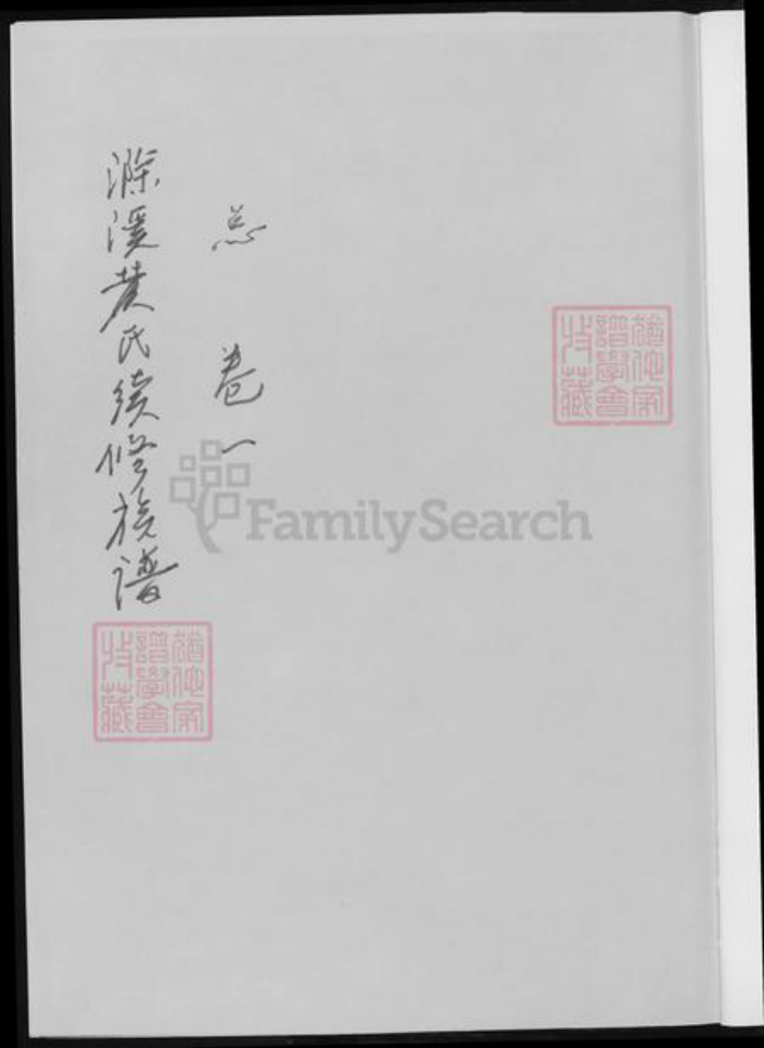 湖南省郴州市黄氏族谱-滁溪黄氏续修宗谱.pdf电子版插图1 湖南省郴州市黄氏族谱-滁溪黄氏续修宗谱.pdf电子版插图1