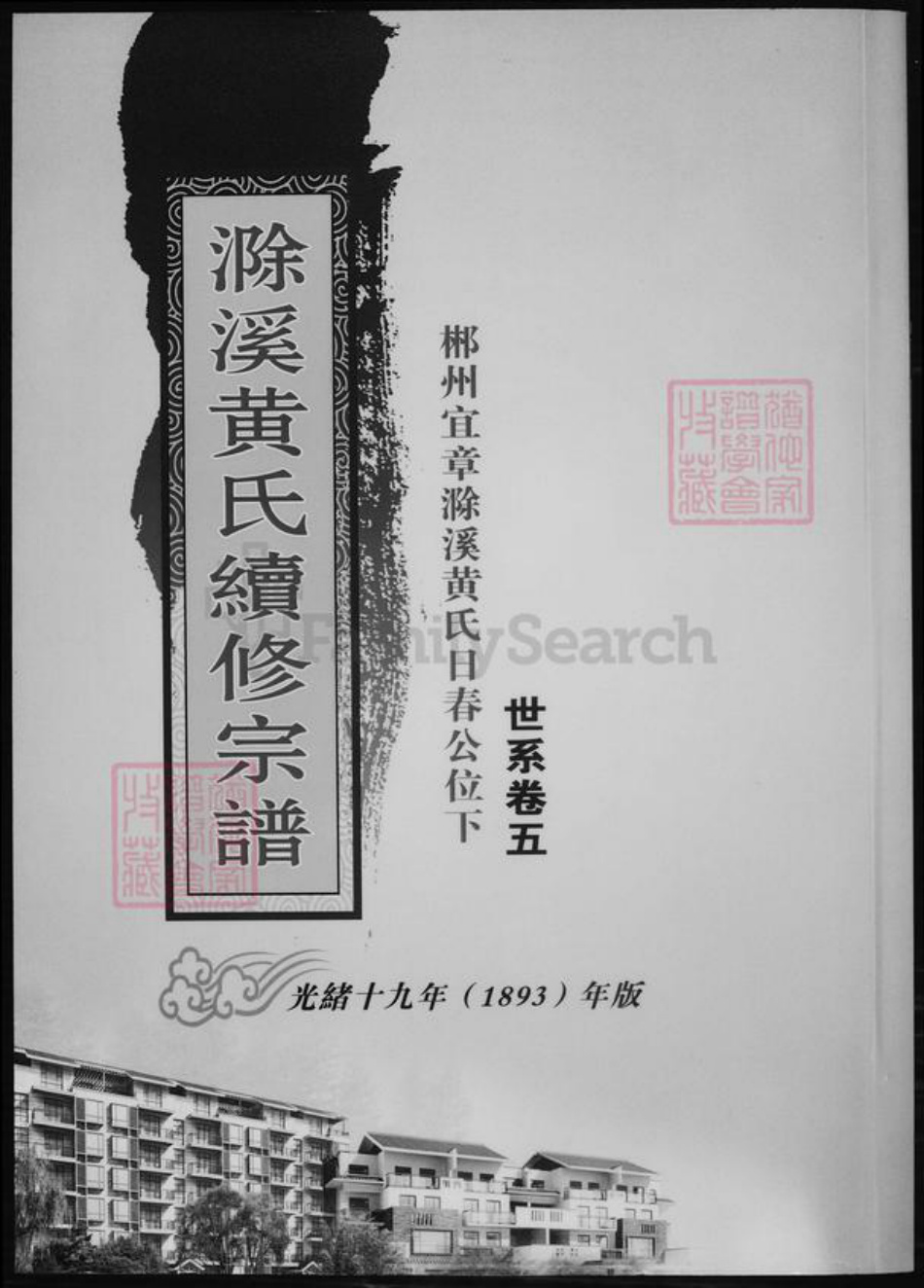 湖南省郴州市黄氏族谱-滁溪黄氏续修宗谱.pdf电子版插图