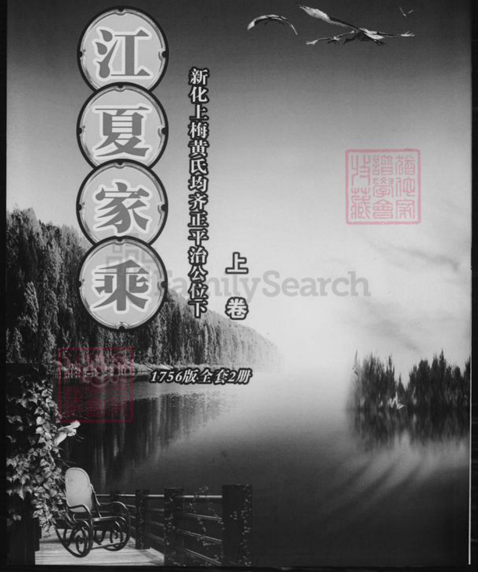 湖南省娄底市新化县黄氏族谱-江夏家乘.pdf电子版插图