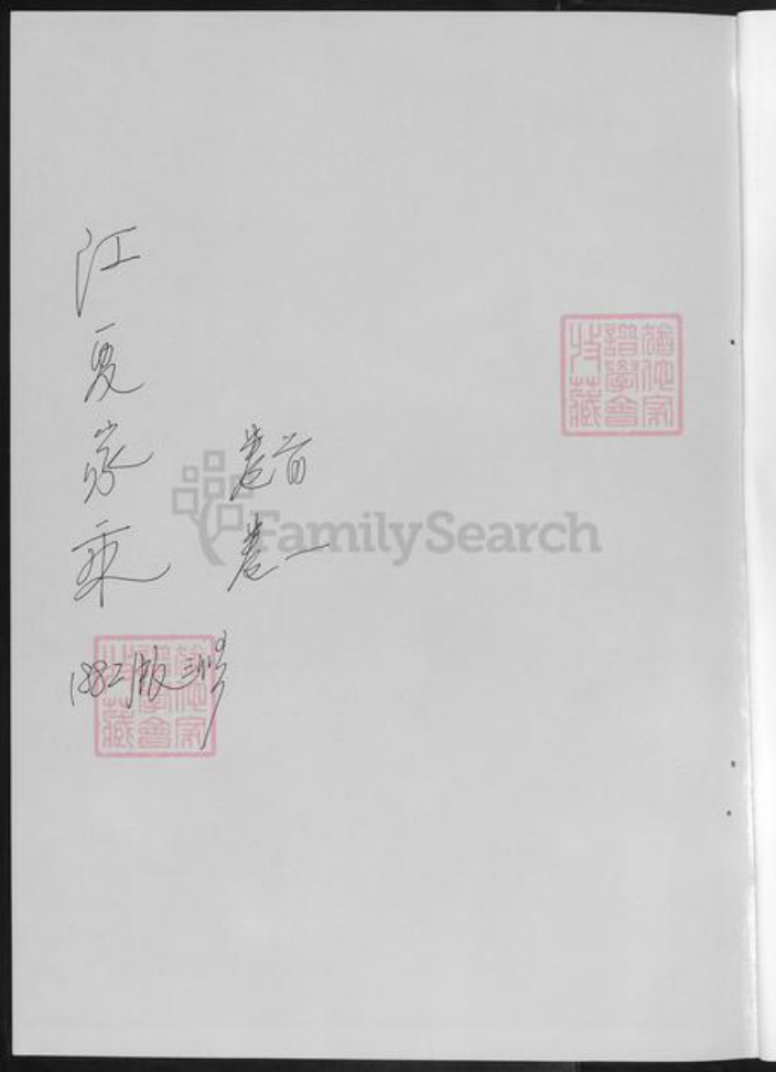 湖南省娄底市新化县黄氏族谱-江夏家乘.pdf电子版插图1 湖南省娄底市新化县黄氏族谱-江夏家乘.pdf电子版插图1