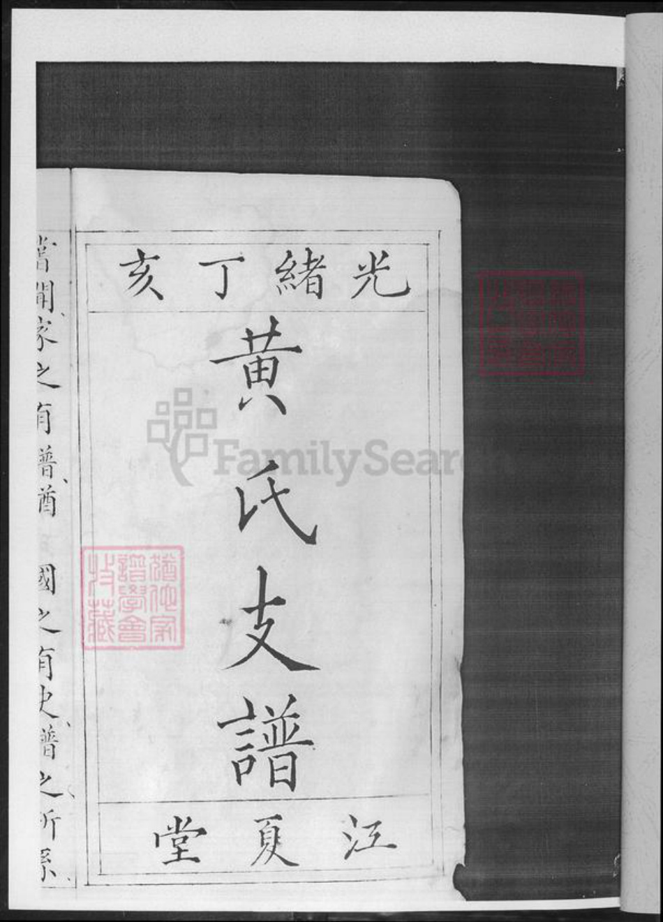 湖南省怀化市黄氏族谱-黄氏支谱.pdf电子版插图2 湖南省怀化市黄氏族谱-黄氏支谱.pdf电子版插图2