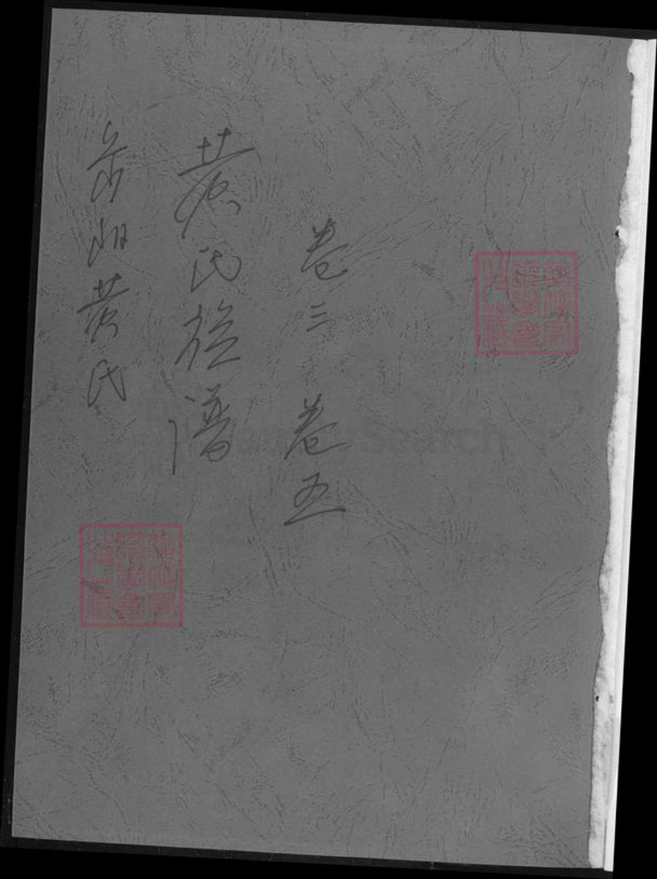 湖南省岳阳市岳阳县黄氏族谱-黄氏族谱.湖南岳阳黄氏.pdf电子版插图1