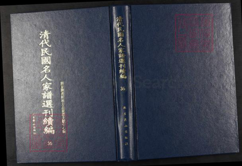 湖南省长沙市黄氏敦睦堂族谱-清代民国名人家谱选刊续编.第36~46册.经铿黄氏家谱.pdf电子版插图 湖南省长沙市黄氏敦睦堂族谱-清代民国名人家谱选刊续编.第36~46册.经铿黄氏家谱.pdf电子版插图