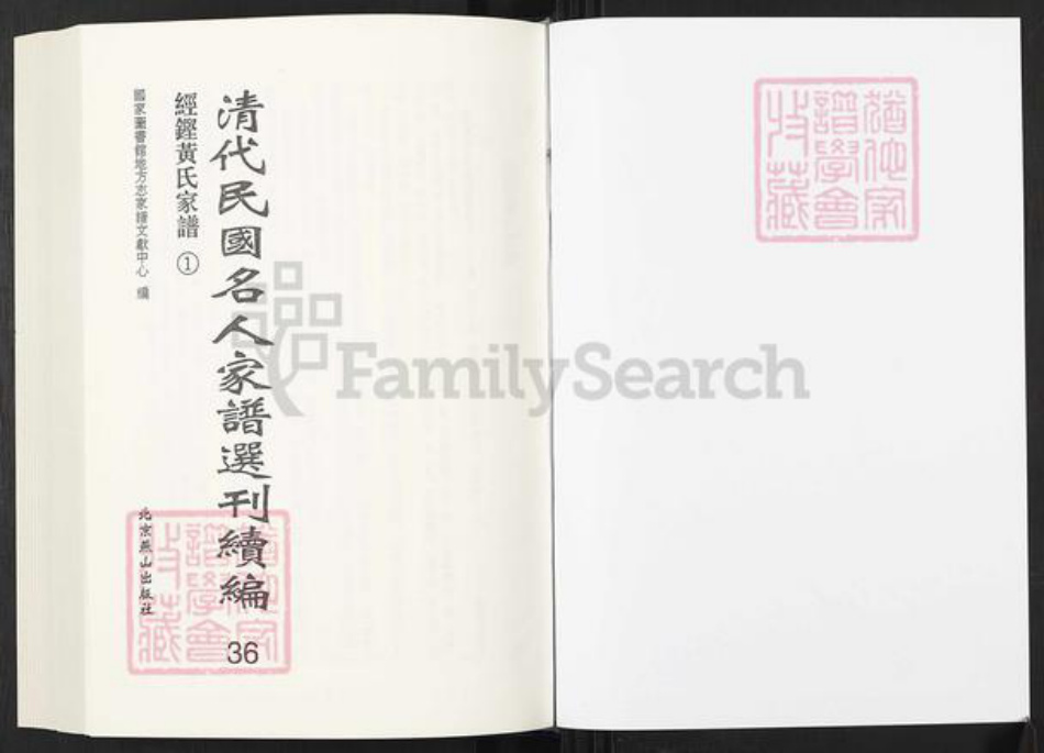 湖南省长沙市黄氏敦睦堂族谱-清代民国名人家谱选刊续编.第36~46册.经铿黄氏家谱.pdf电子版插图1 湖南省长沙市黄氏敦睦堂族谱-清代民国名人家谱选刊续编.第36~46册.经铿黄氏家谱.pdf电子版插图1