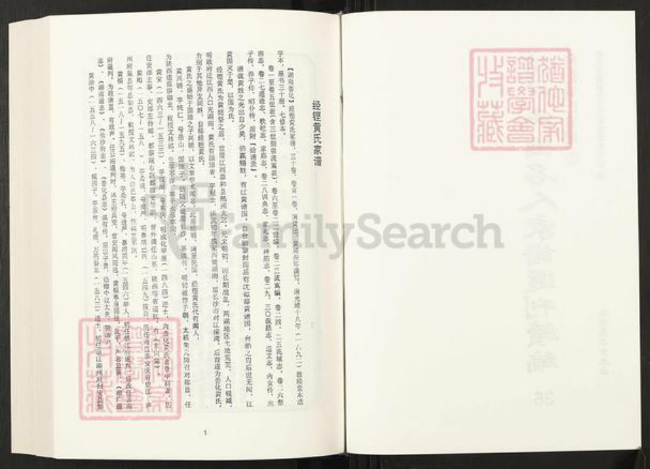 湖南省长沙市黄氏敦睦堂族谱-清代民国名人家谱选刊续编.第36~46册.经铿黄氏家谱.pdf电子版插图2 湖南省长沙市黄氏敦睦堂族谱-清代民国名人家谱选刊续编.第36~46册.经铿黄氏家谱.pdf电子版插图2