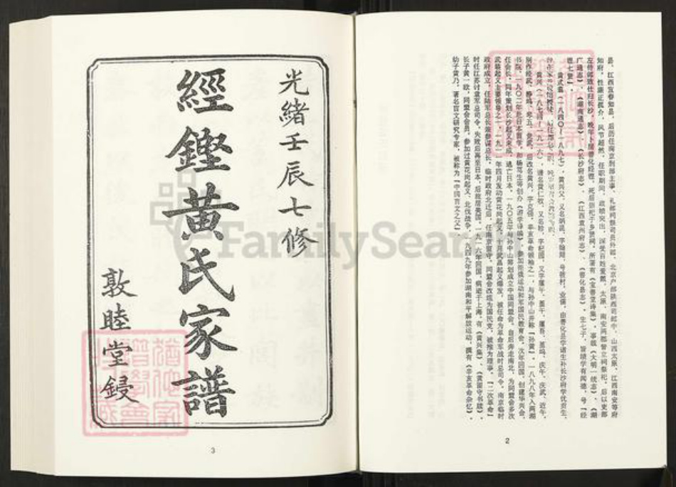 湖南省长沙市黄氏敦睦堂族谱-清代民国名人家谱选刊续编.第36~46册.经铿黄氏家谱.pdf电子版插图3 湖南省长沙市黄氏敦睦堂族谱-清代民国名人家谱选刊续编.第36~46册.经铿黄氏家谱.pdf电子版插图3