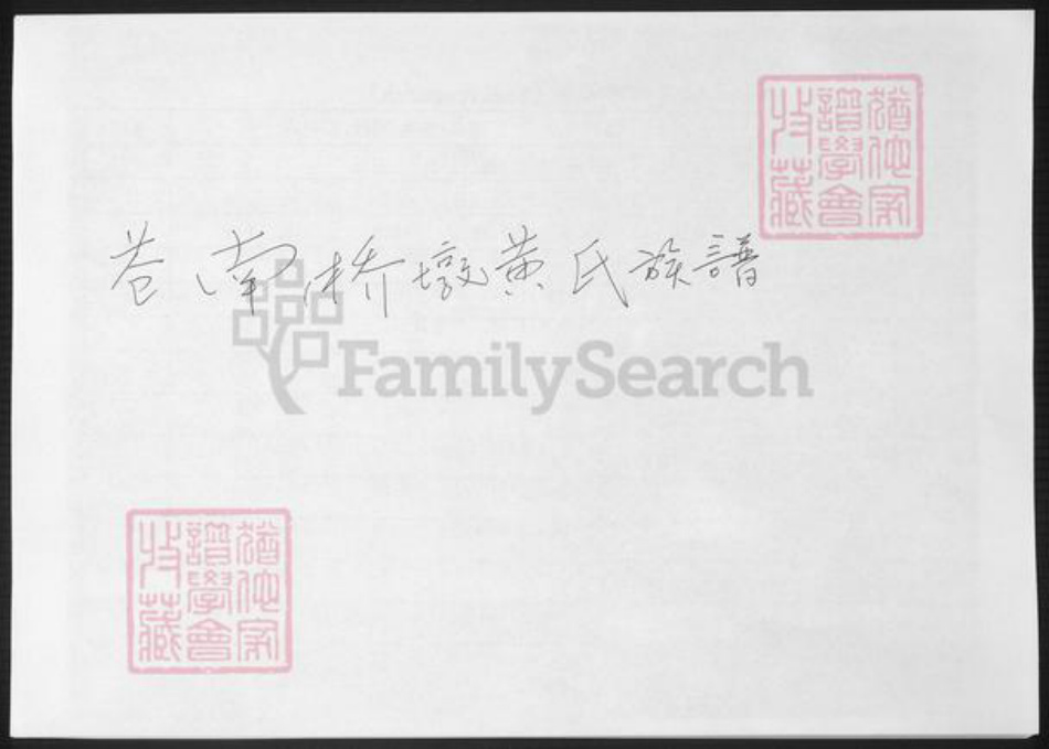 浙江省温州市苍南县黄氏族谱-苍南桥墩黄氏族谱.pdf电子版插图 浙江省温州市苍南县黄氏族谱-苍南桥墩黄氏族谱.pdf电子版插图