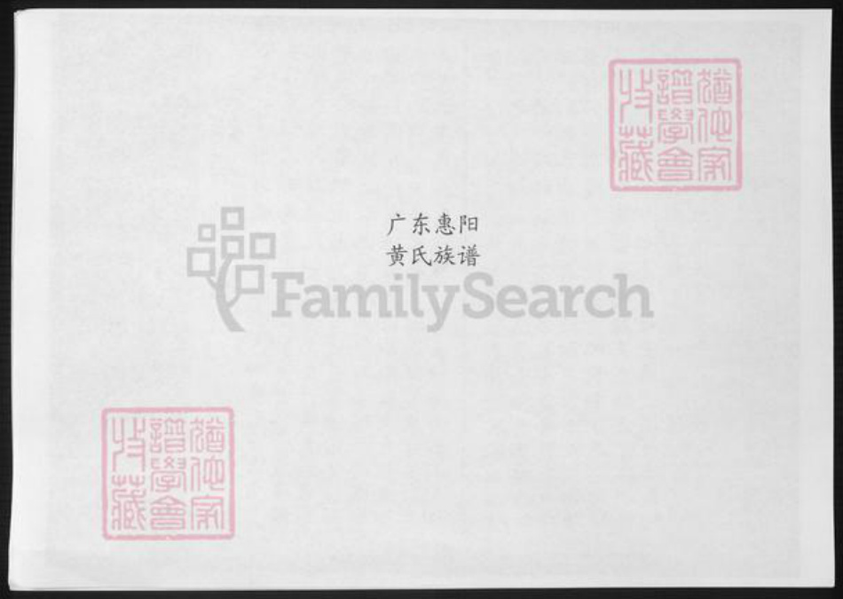 广东省惠州市惠阳区黄氏族谱-广东惠阳黄氏族谱.pdf电子版